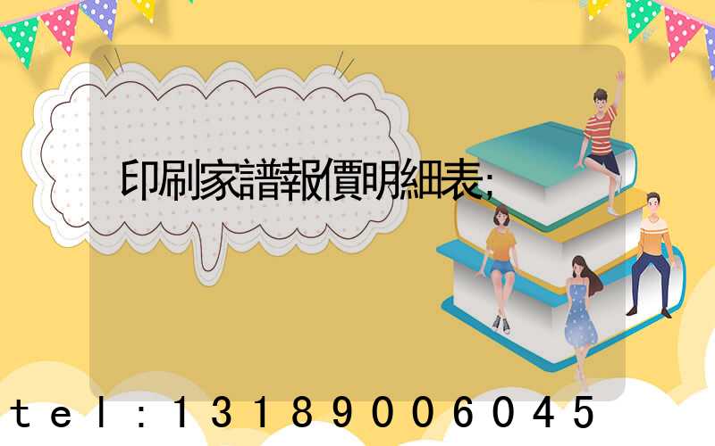 印刷家譜報價明細表