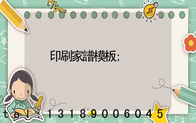 印刷家譜模板
