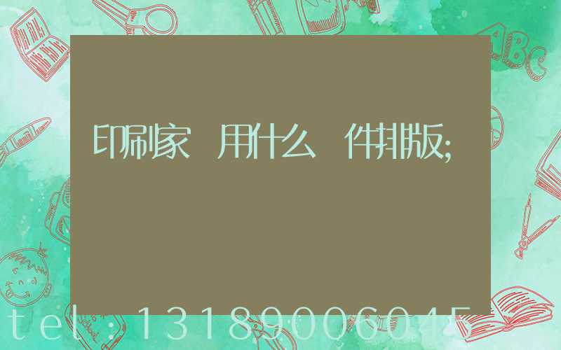 印刷家譜用什么軟件排版