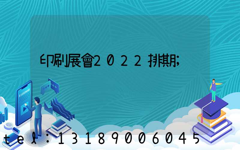 印刷展會2022排期