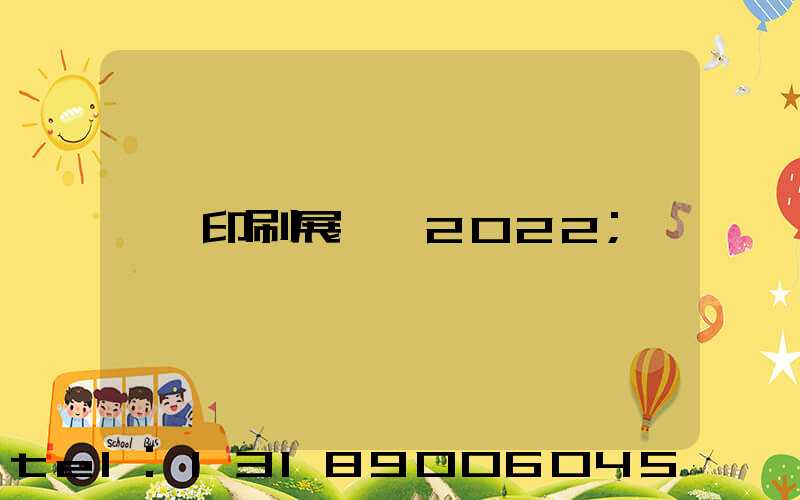 印刷展覽會2022
