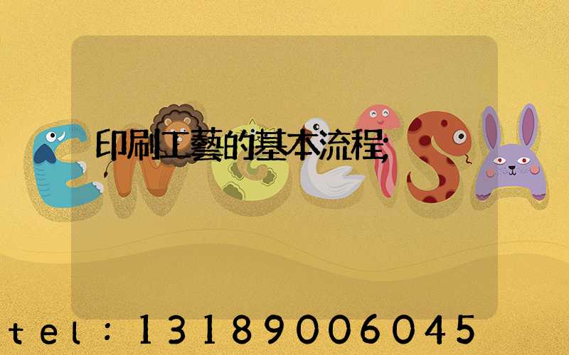 印刷工藝的基本流程