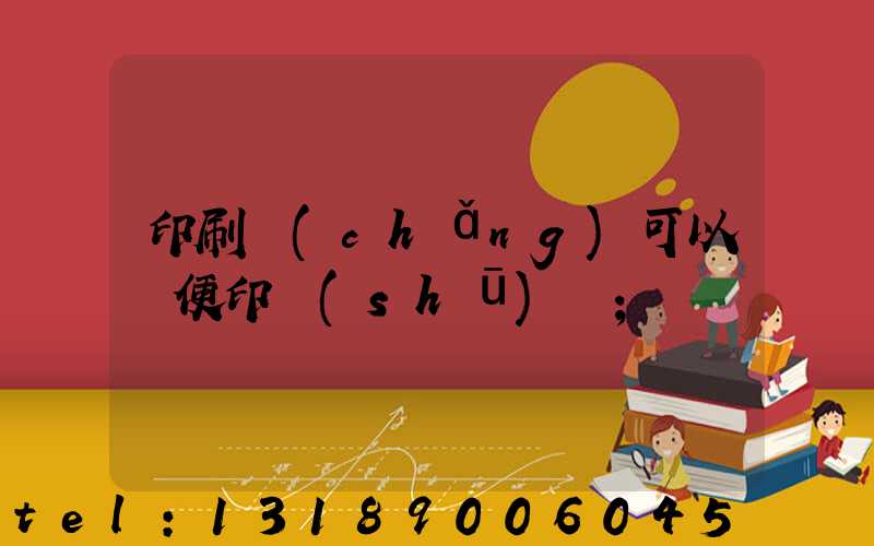 印刷廠(chǎng)可以隨便印書(shū)嗎
