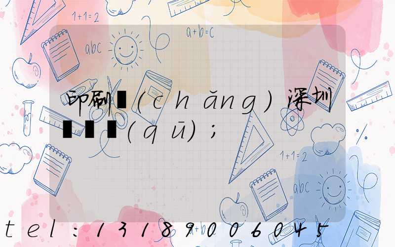 印刷廠(chǎng)深圳橫崗區(qū)