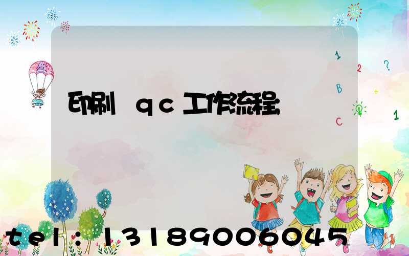 印刷廠qc工作流程