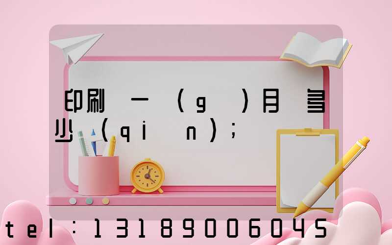 印刷廠一個(gè)月掙多少錢(qián)