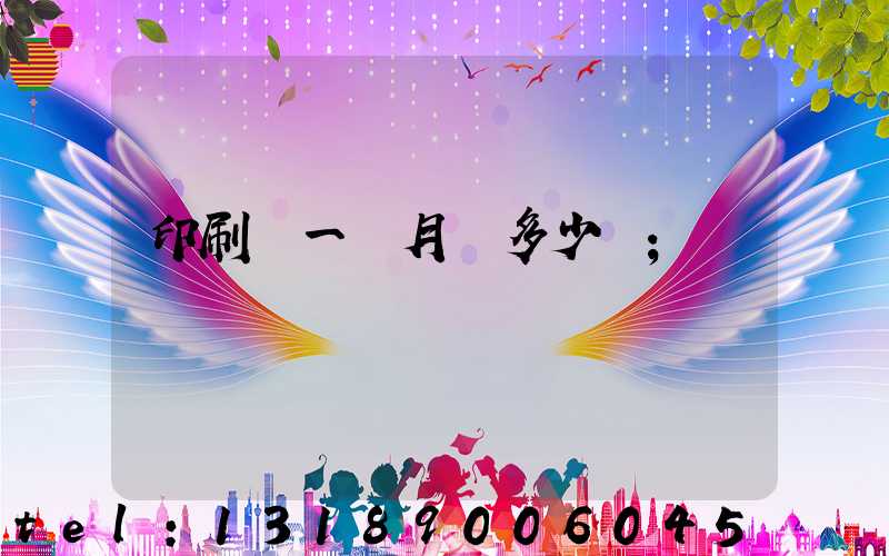 印刷廠一個月掙多少錢