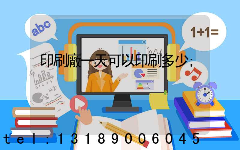 印刷廠一天可以印刷多少