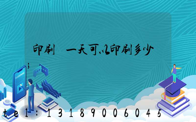 印刷廠一天可以印刷多少書