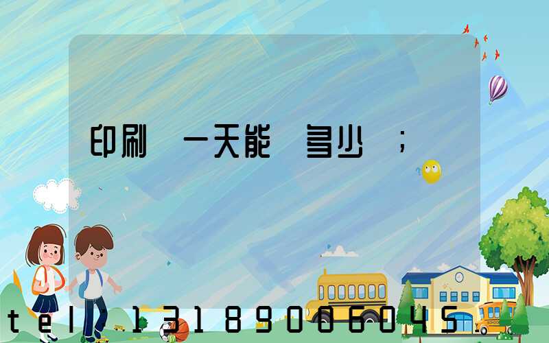 印刷廠一天能賺多少錢