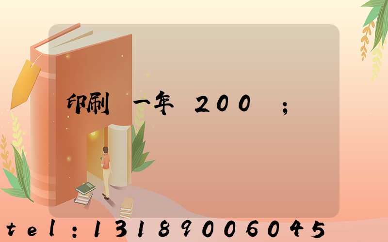 印刷廠一年賺200萬