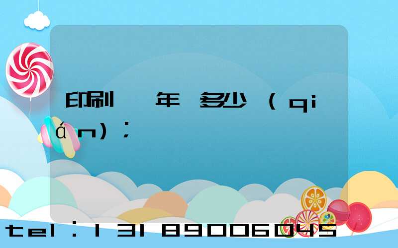 印刷廠一年賺多少錢(qián)