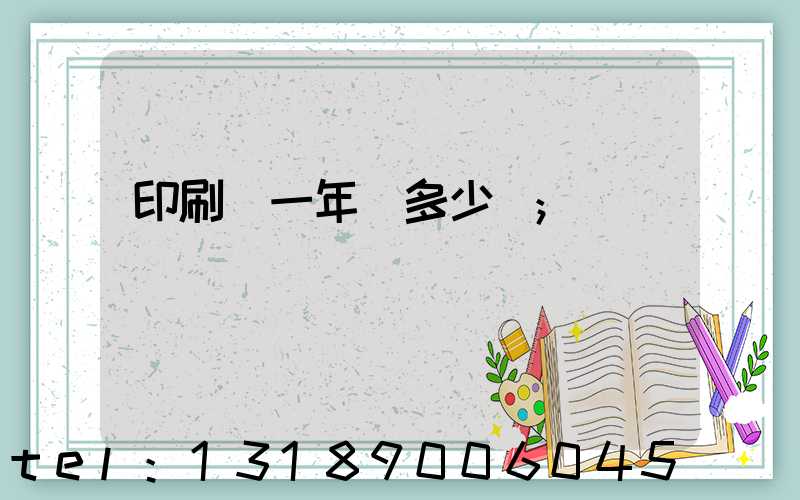 印刷廠一年賺多少錢