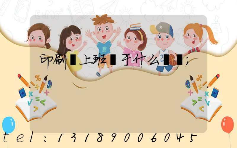 印刷廠上班屬于什么職業