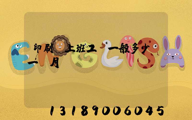 印刷廠上班工資一般多少錢一個月