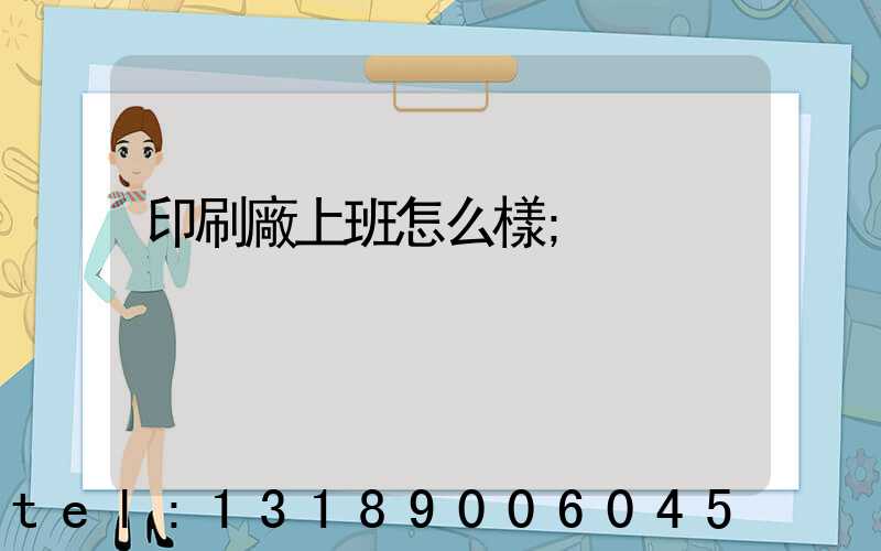 印刷廠上班怎么樣