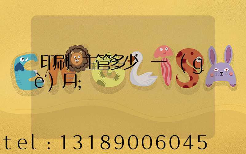 印刷廠主管多少錢一個(gè)月