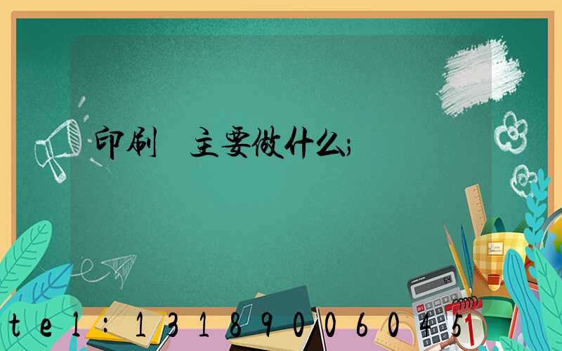 印刷廠主要做什么