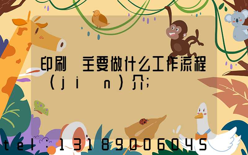 印刷廠主要做什么工作流程簡(jiǎn)介