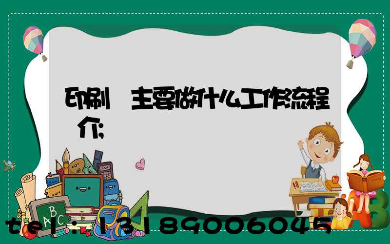 印刷廠主要做什么工作流程簡介