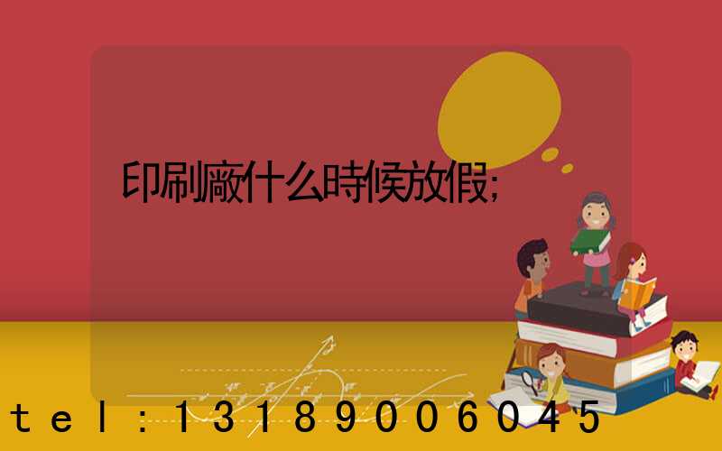 印刷廠什么時候放假