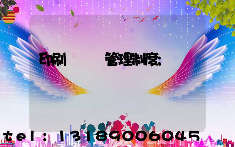 印刷廠倉庫管理制度