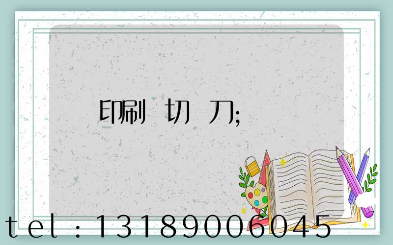 印刷廠切紙刀