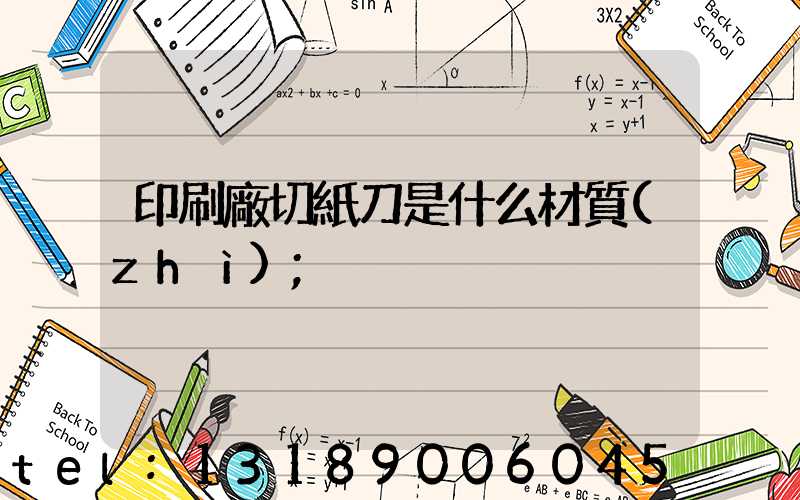 印刷廠切紙刀是什么材質(zhì)