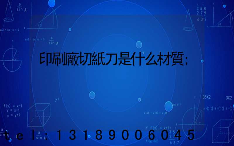 印刷廠切紙刀是什么材質