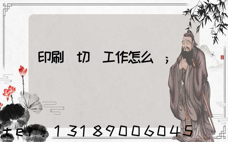 印刷廠切紙工作怎么樣