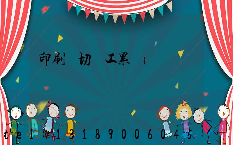 印刷廠切紙工累嗎