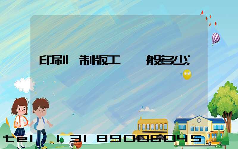 印刷廠制版工資一般多少