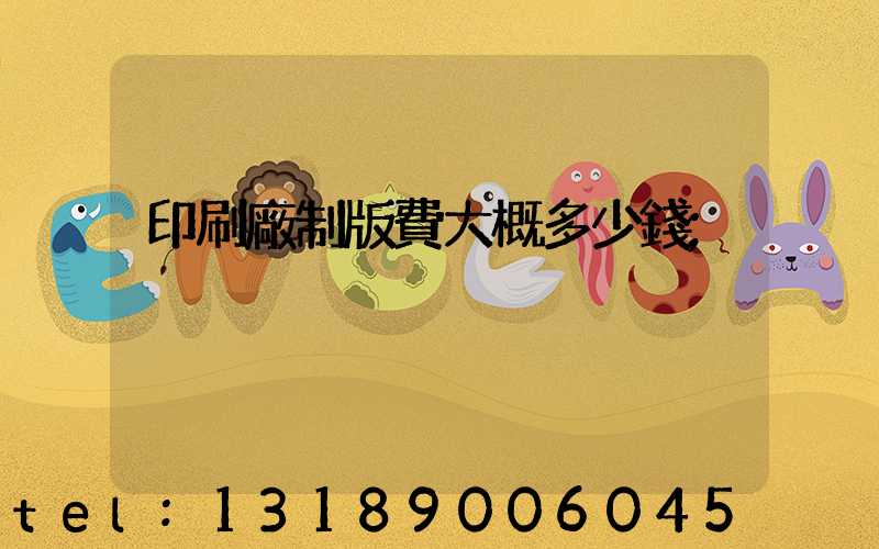 印刷廠制版費大概多少錢
