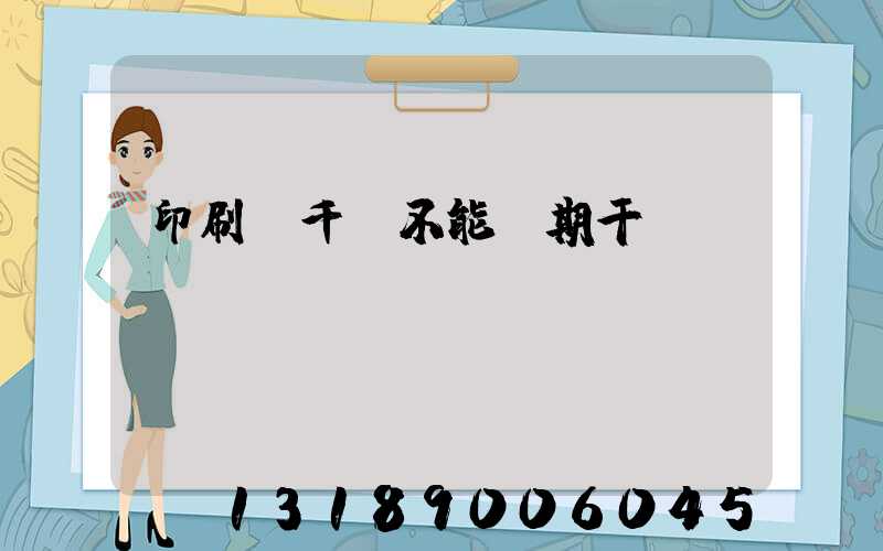 印刷廠千萬不能長期干