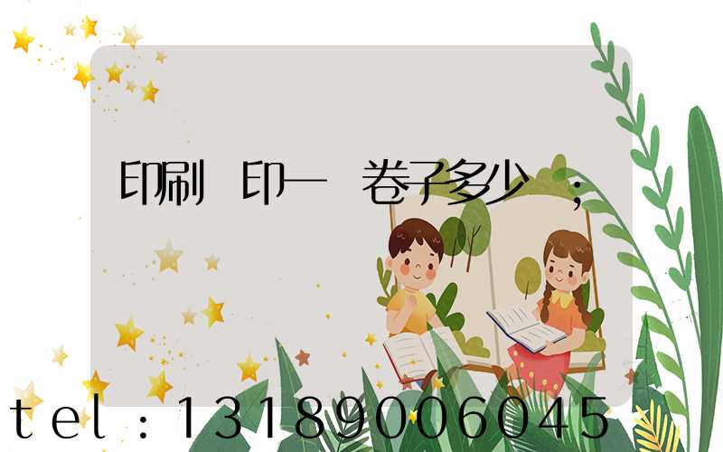 印刷廠印一張卷子多少錢