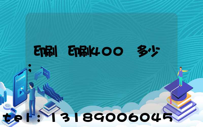 印刷廠印刷400頁多少錢