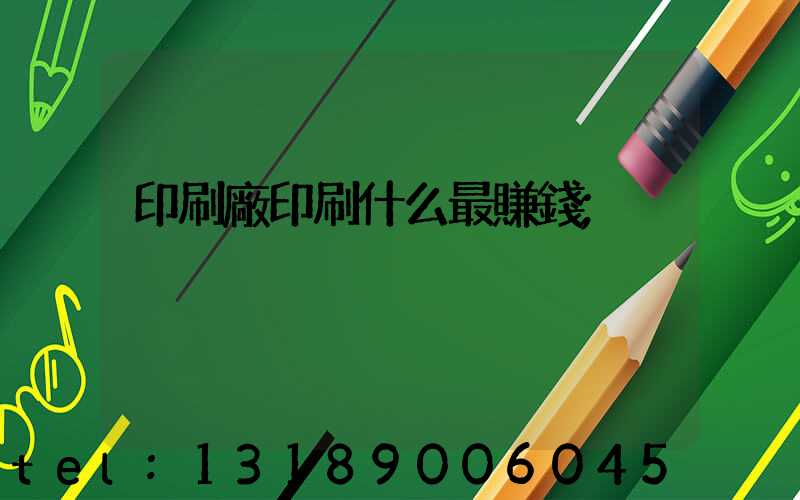 印刷廠印刷什么最賺錢