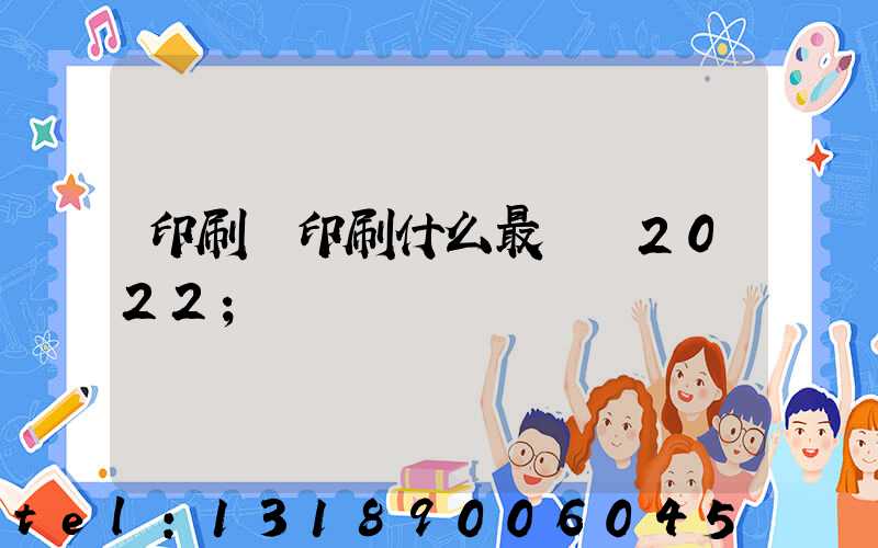 印刷廠印刷什么最賺錢2022