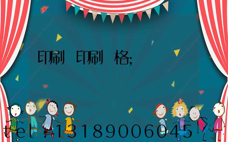 印刷廠印刷價格