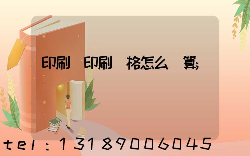 印刷廠印刷價格怎么計算