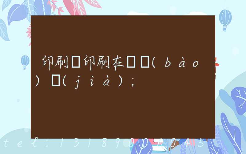 印刷廠印刷在線報(bào)價(jià)