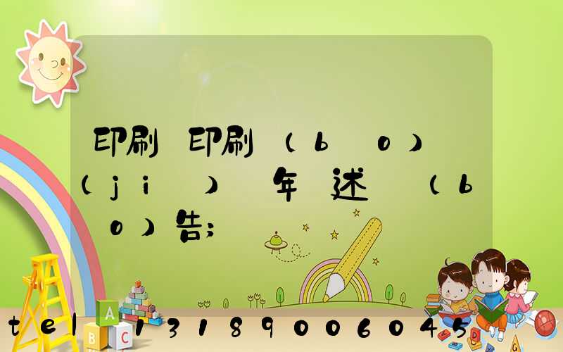 印刷廠印刷報(bào)價(jià)員年終述職報(bào)告