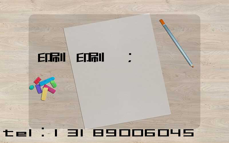 印刷廠印刷報價