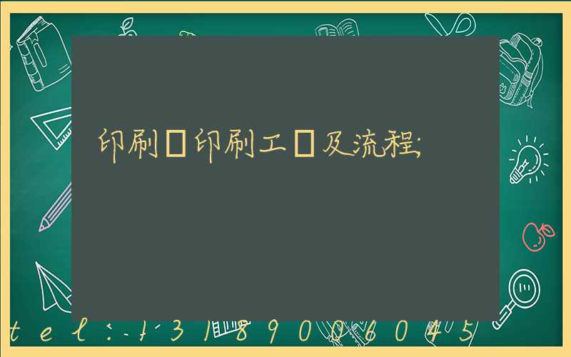 印刷廠印刷工藝及流程