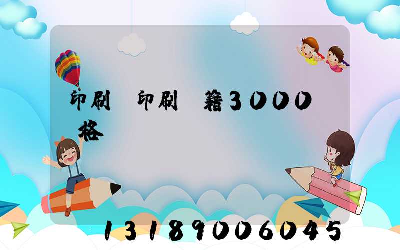 印刷廠印刷書籍3000冊價格