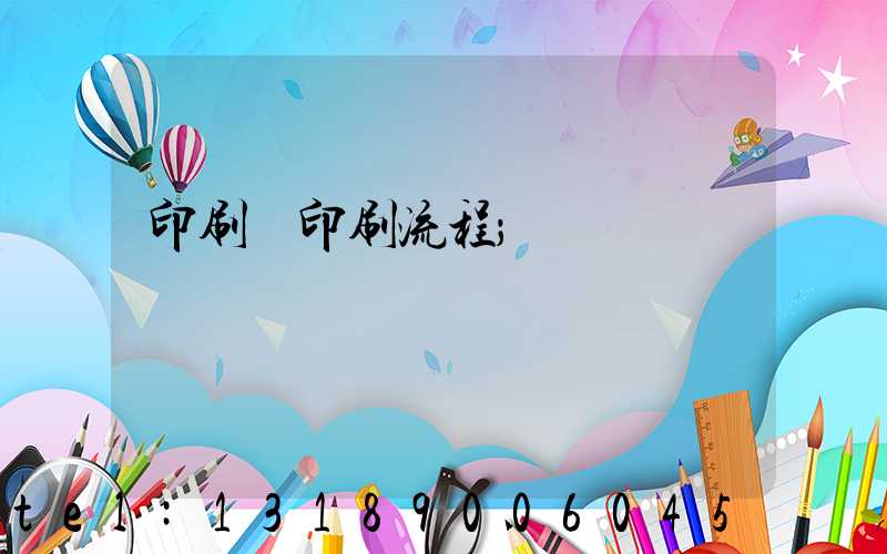 印刷廠印刷流程