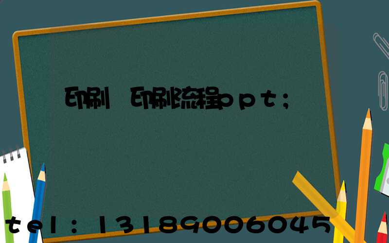 印刷廠印刷流程ppt