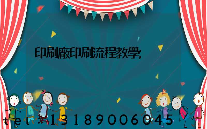 印刷廠印刷流程教學