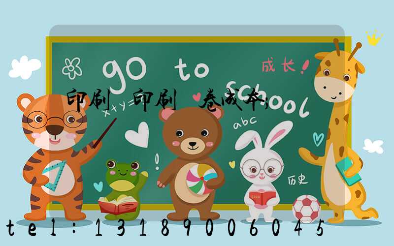 印刷廠印刷試卷成本