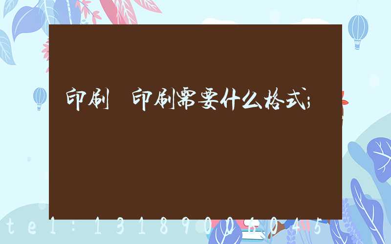 印刷廠印刷需要什么格式